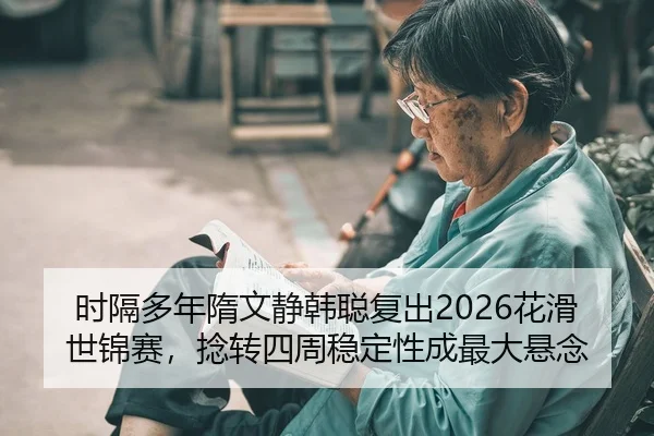 shi-ge-duo-nian-sui-wen-jing-han-cong-fu-chu-hua-hua-shi-jin-sai-nian-zhuan-si-zhou-wen-ding-xing-cheng-zui-da-xuan-nian-2-187.jpg
