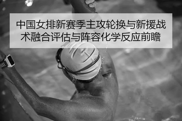 zhong-guo-nv-pai-xin-sai-ji-zhu-gong-lun-huan-yu-xin-yuan-zhan-shu-rong-he-ping-gu-yu-zhen-rong-hua-xue-fan-ying-qian-2-589.jpg